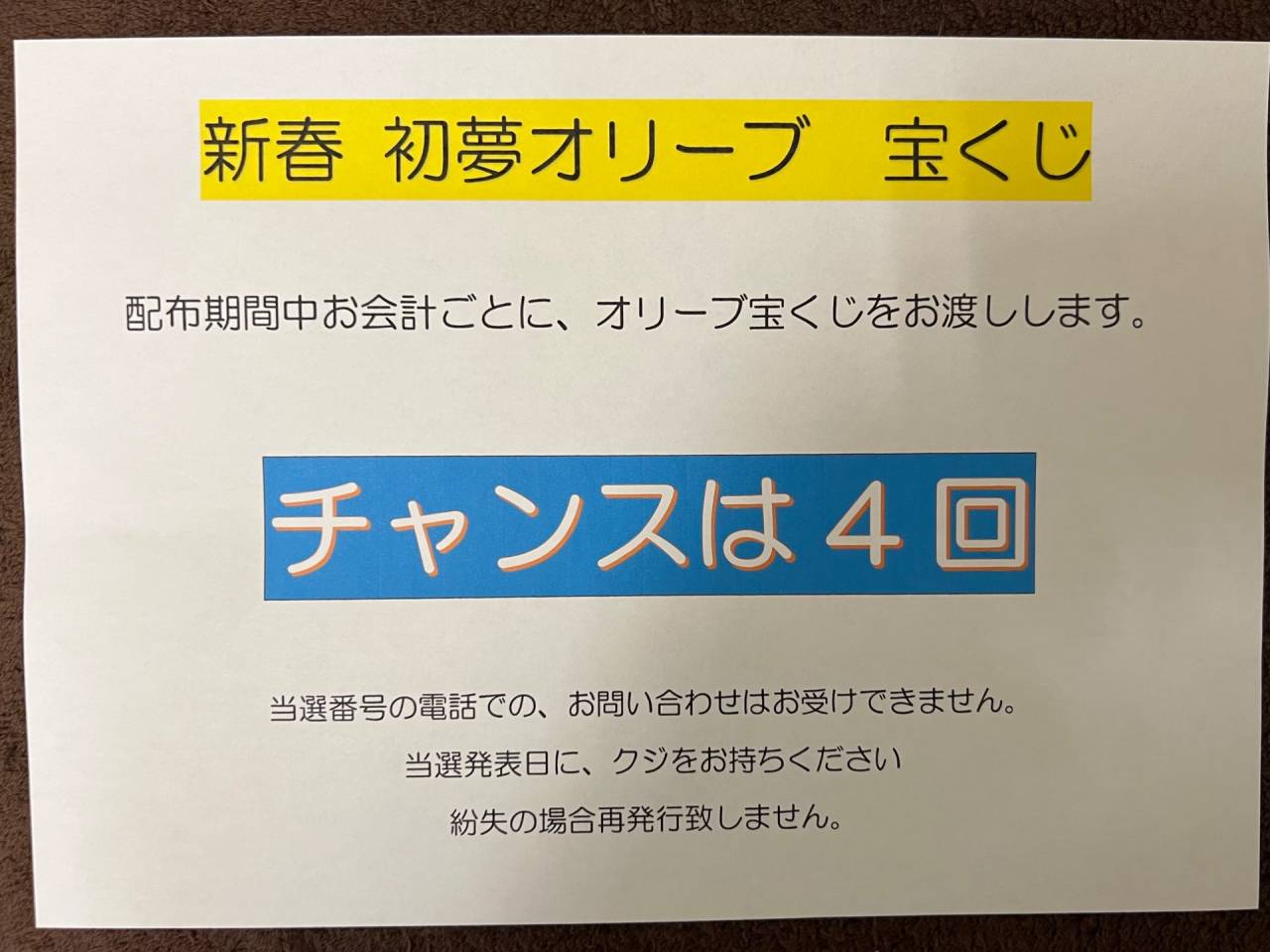 2025年　新春オリーブ宝くじ