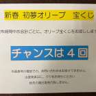 2025年　新春オリーブ宝くじ